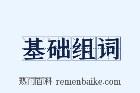 基础组词是什么意思的图片